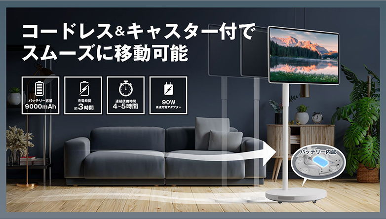 コードレスで動く