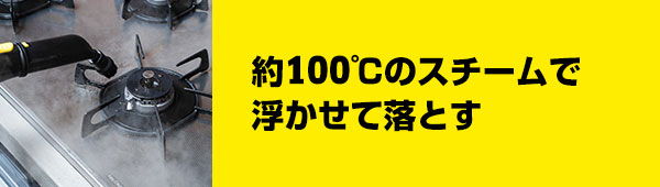 約100℃のスチームで浮かせて落とす