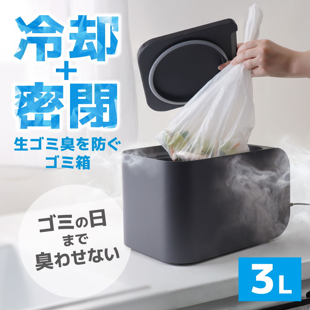 冷却・密閉して、生ゴミの臭いを防ぐゴミ箱