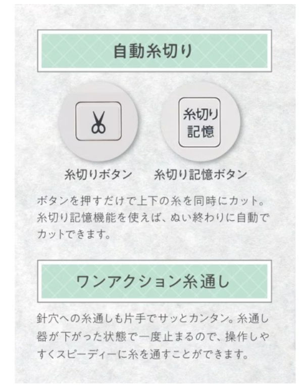 自動糸切り・ワンアクション糸通し
