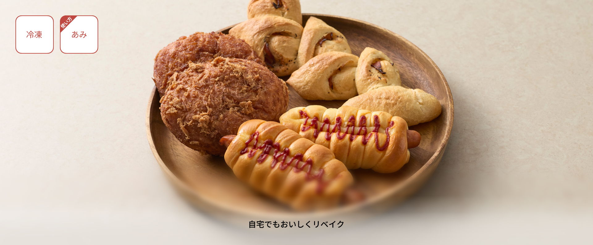 自宅でもおいしくリベイク