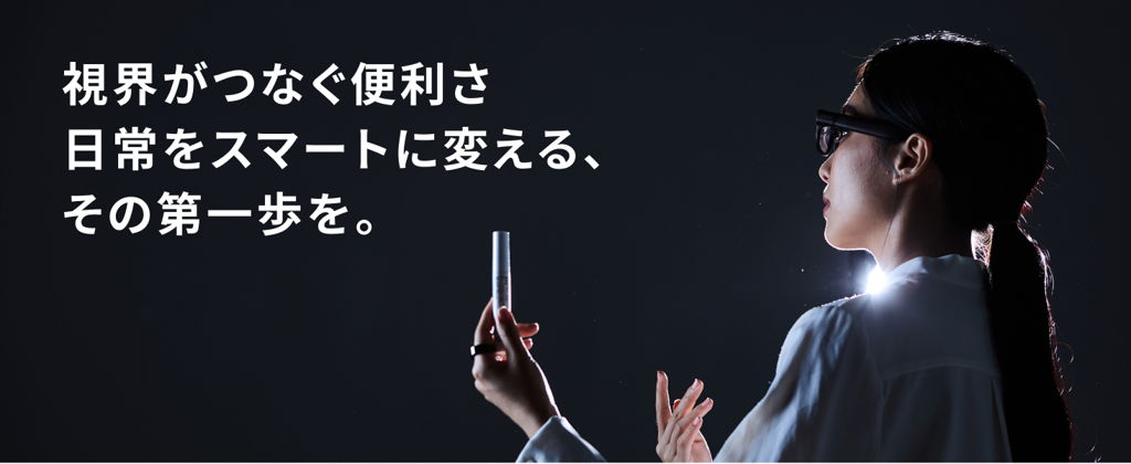 スマートグラス使用中