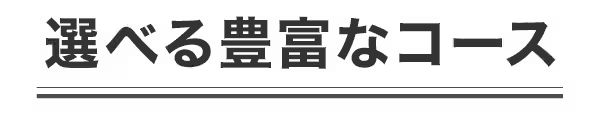 豊富なコース