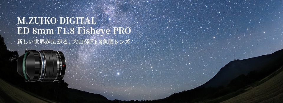 大口径F1.8の魚眼レンズ