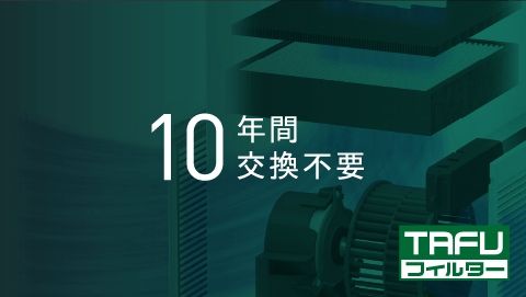 10年間交換不要で集塵能力