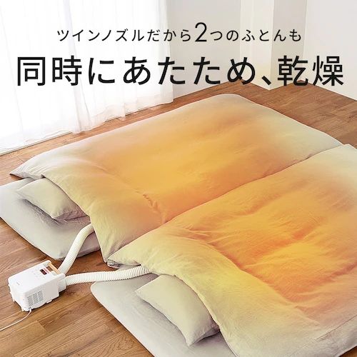2つのふとんを同時乾燥！