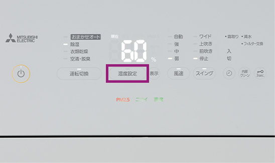 湿度設定可能