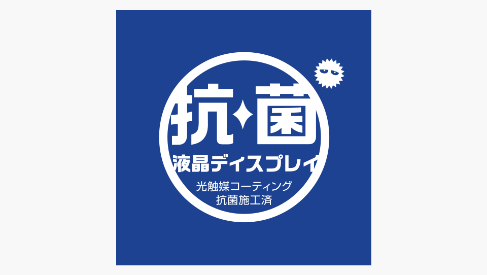 抗菌ディスプレイ