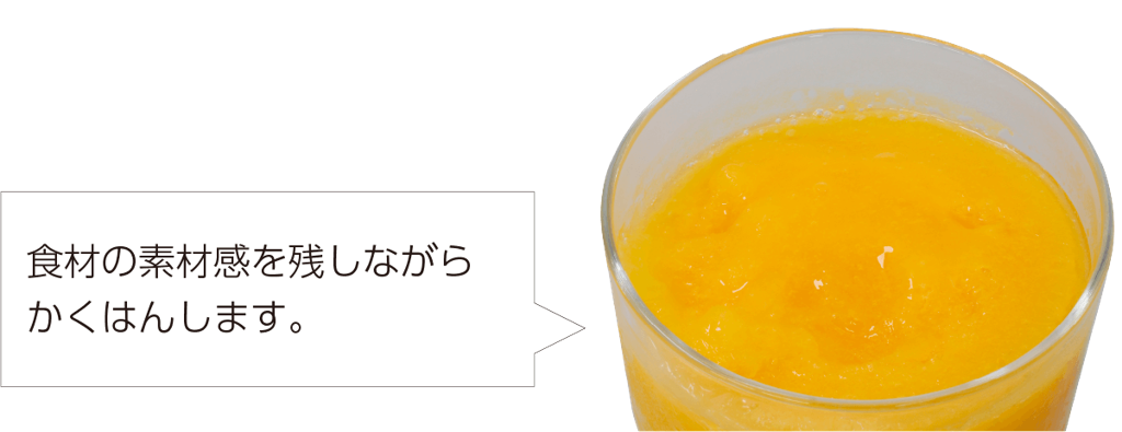 食感を残した仕上がり