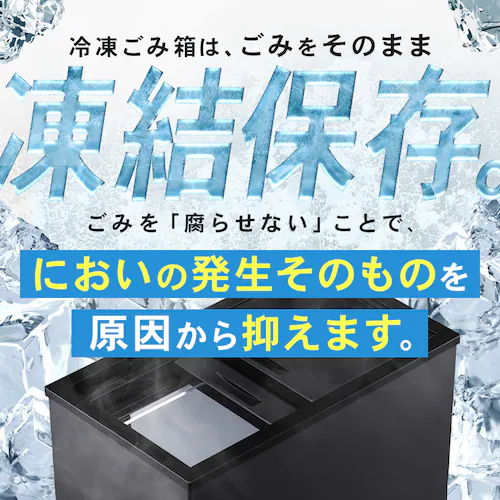 ごみをそのまま冷凍保存