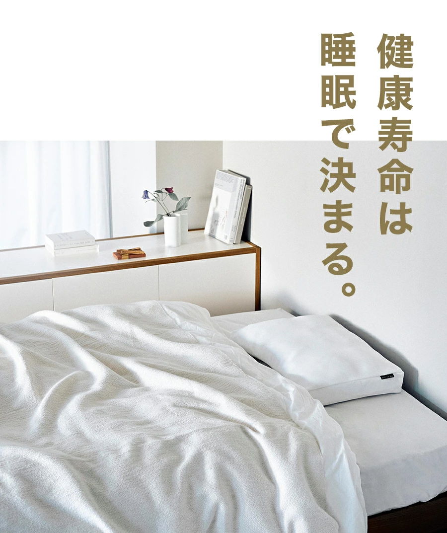 健康寿命は睡眠で決まる