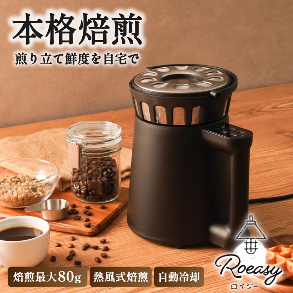 サンコー コンパクトコーヒーロースター 「ロイジー」 本格焙煎 利用イメージ（焙煎最大80g・熱風式・自動冷却）
