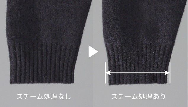 スチーム処理ありなし