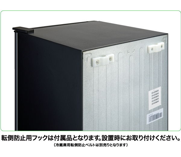 転倒防止用フック付き