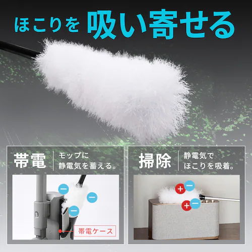 ほこりを吸い寄せる