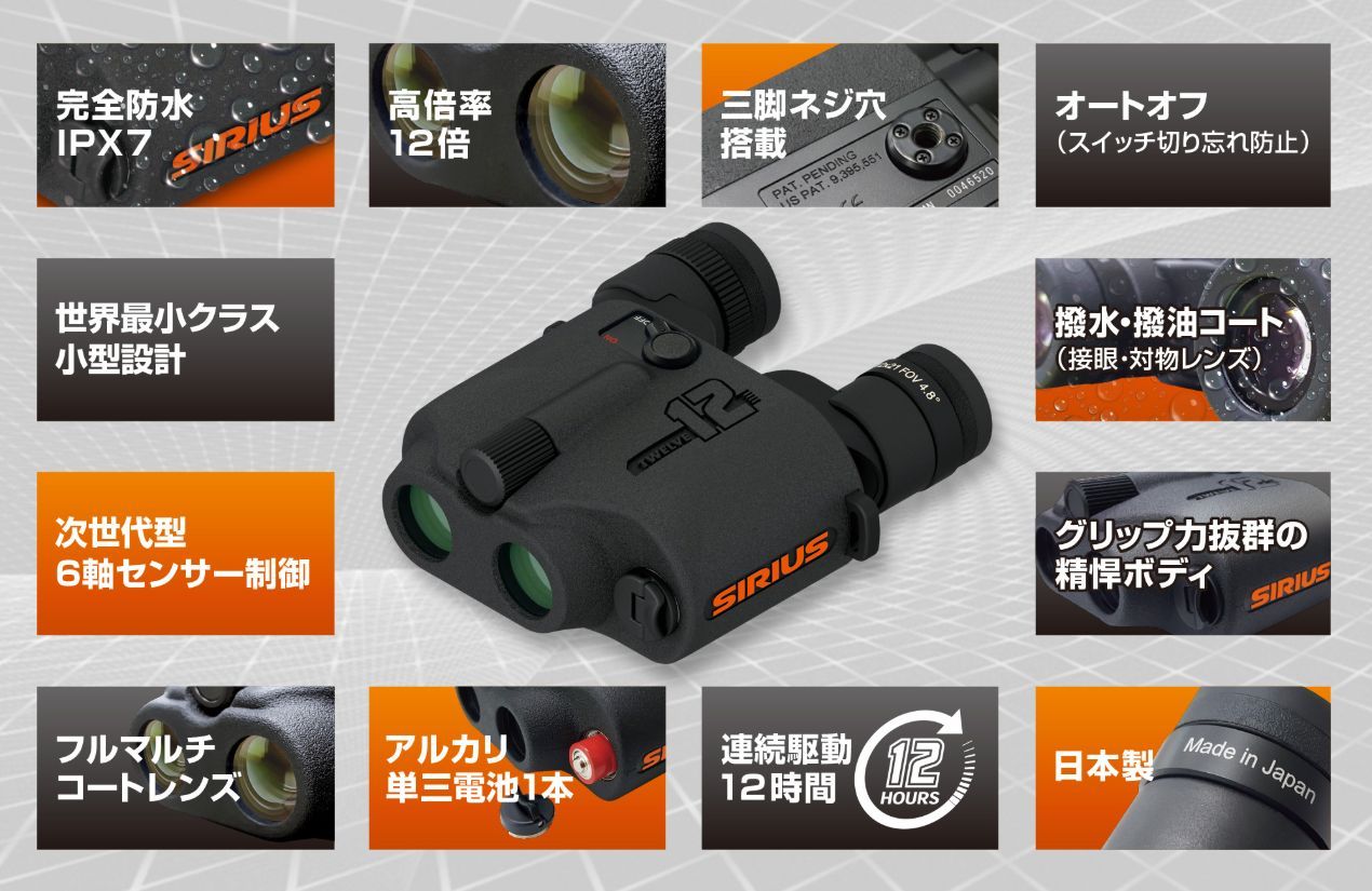 防振双眼鏡 シリウス12の特長<br>
