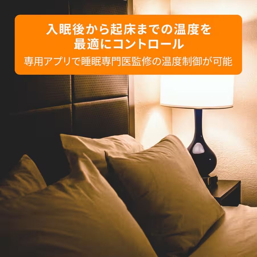 睡眠環境を最適コントロール