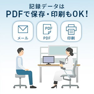記録データはPDFで保存・印刷もOK