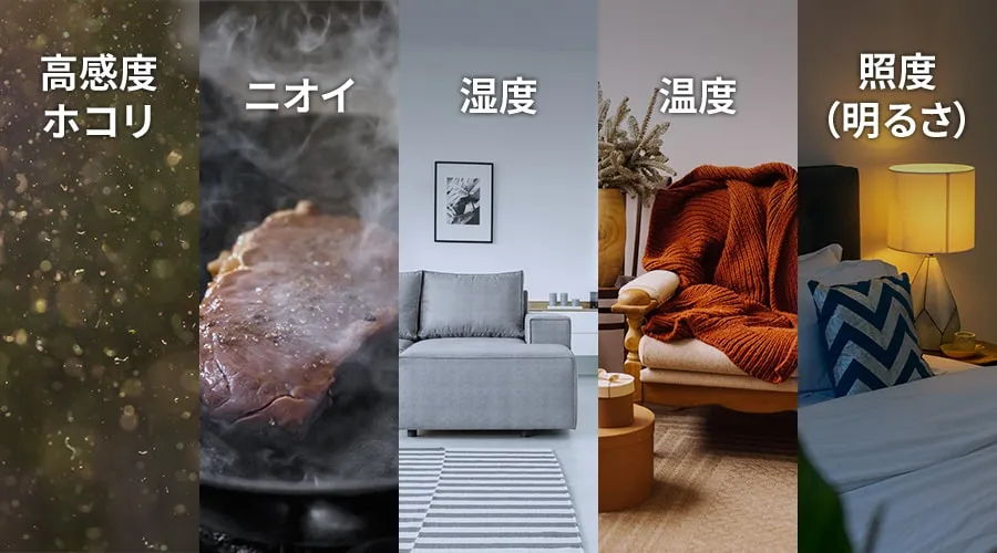 賢いヒミツは5つのセンサー