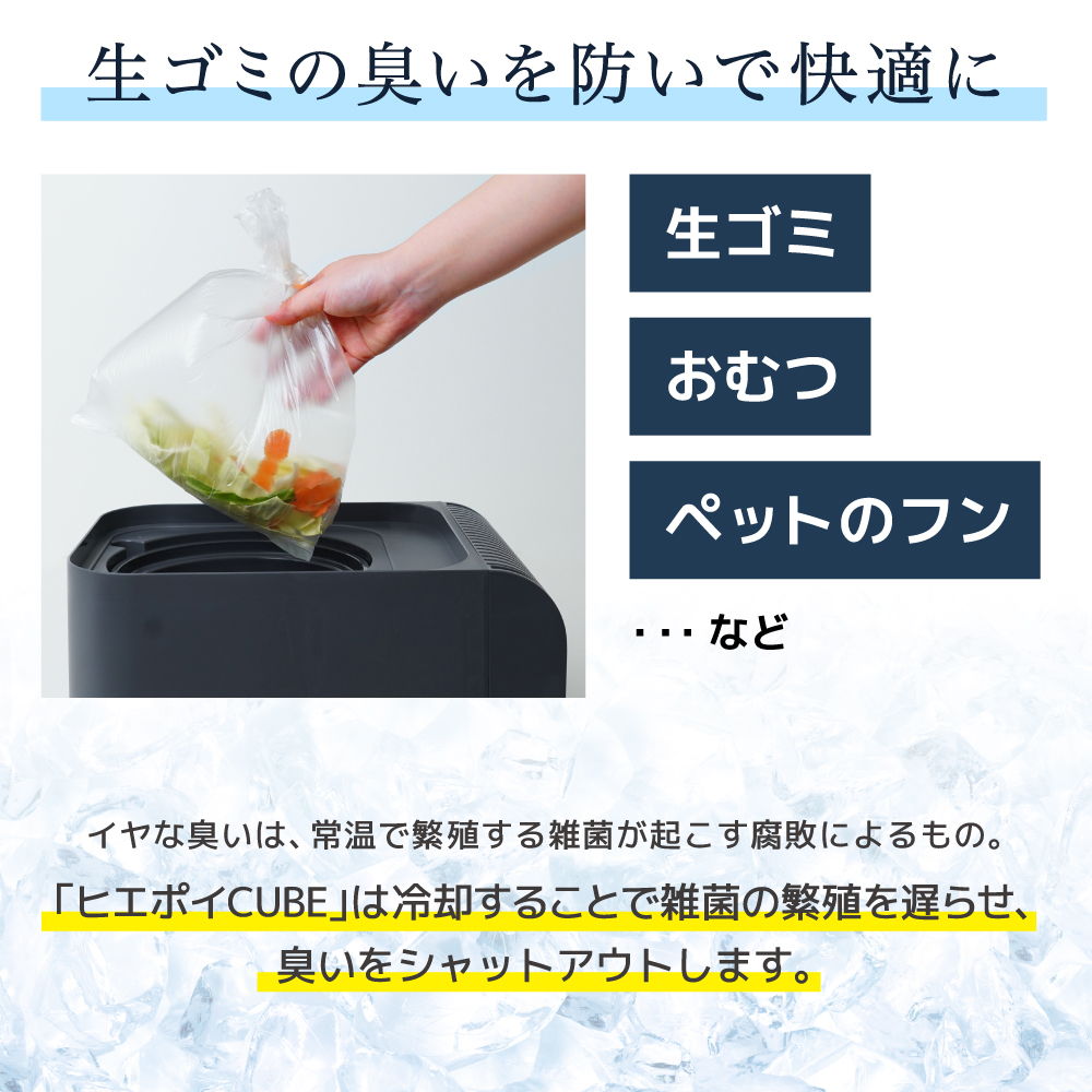 #生ゴミを冷却&密閉して腐敗臭が広がるのを防ぐ！
生