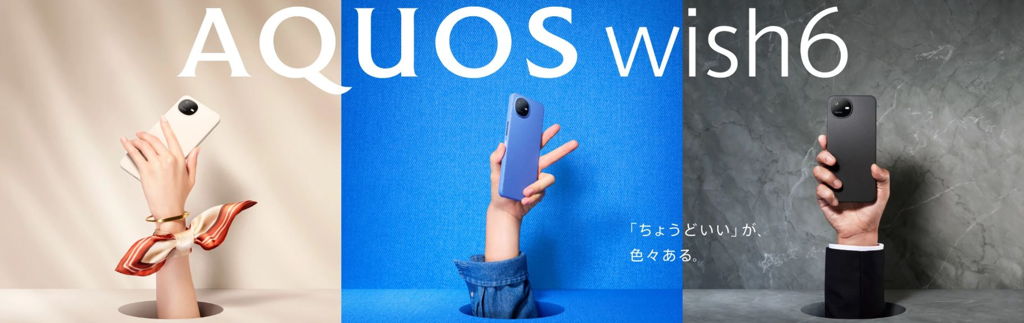 シャープ AQUOS wish6 3色のカラーバリエーション イメージ