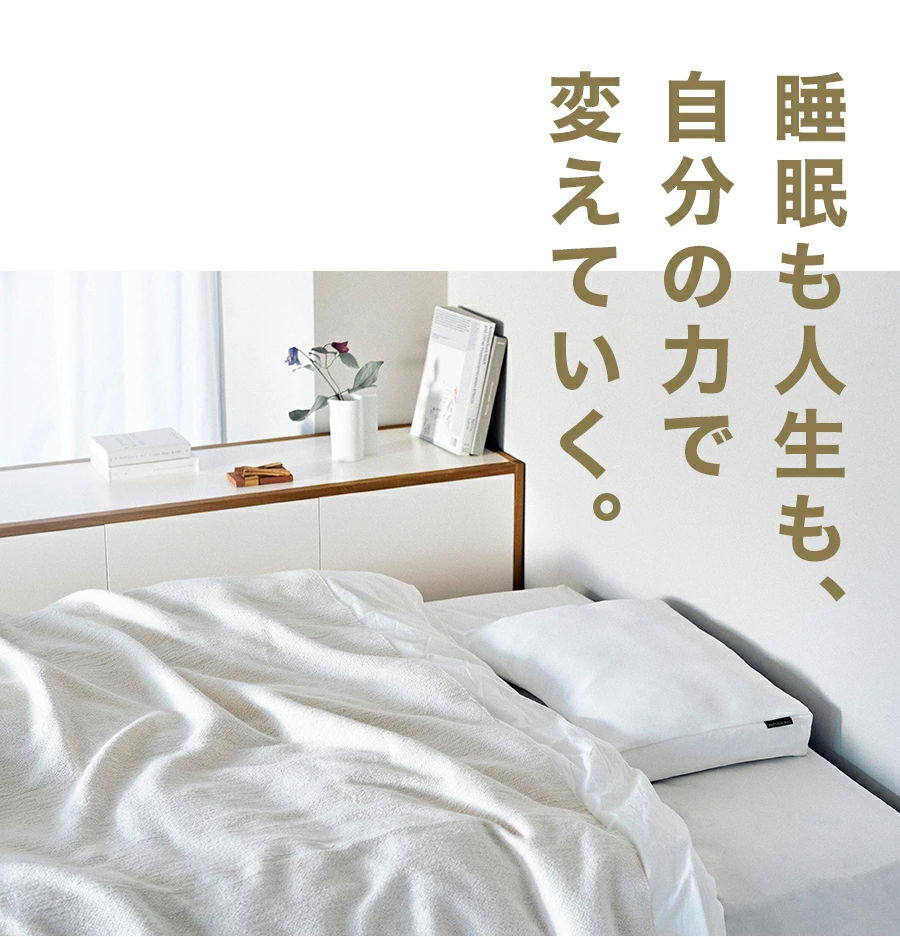 睡眠も人生も、自分の力で変えていく