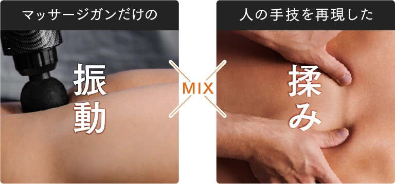 振動と揉み