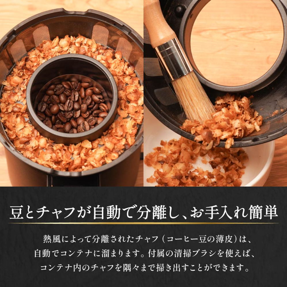 サンコー コンパクトコーヒーロースター 「ロイジー」 豆とチャフの自動分離 お手入れ