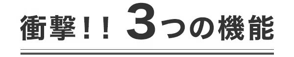 機能