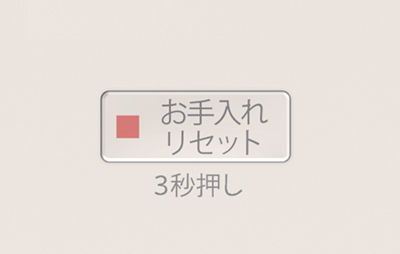 お手入れサイン