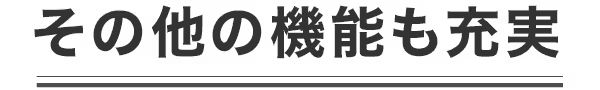 その他機能