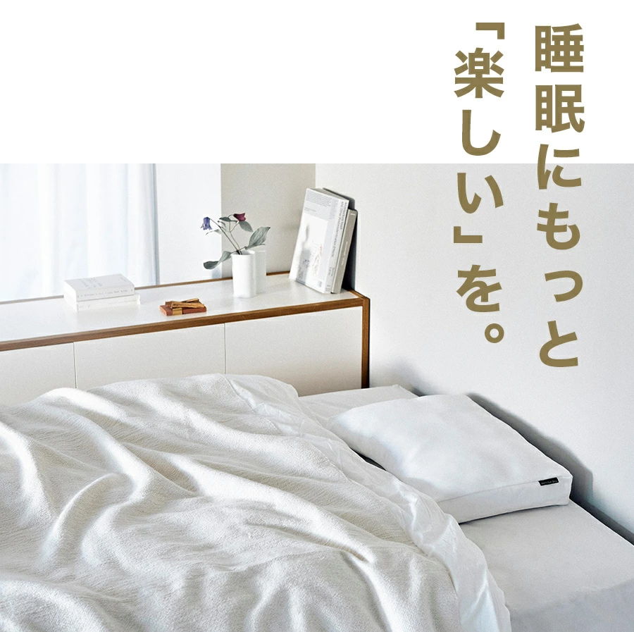 睡眠にもっと「楽しい」を