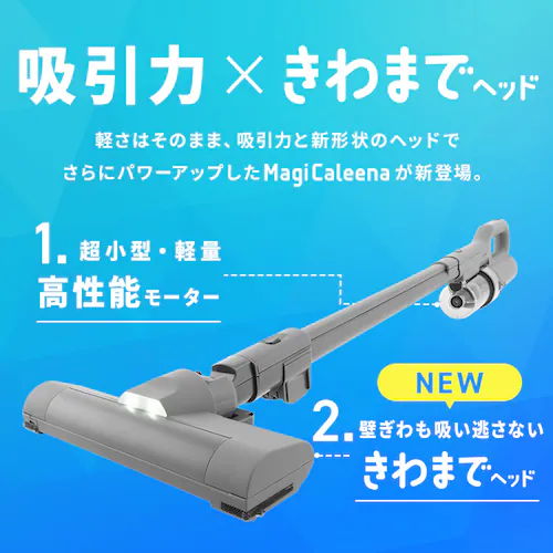 吸引力×きわまでヘッド