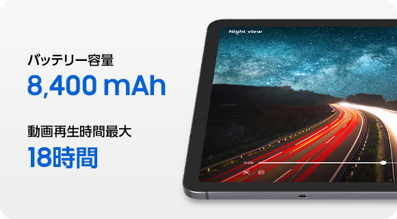 最大18時間の動画再生が可能