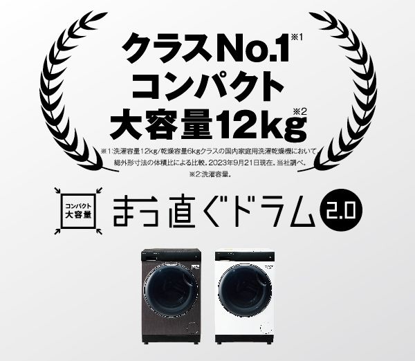 ドラム式洗乾「まっ直ぐドラム2.0」