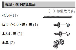 転倒・落下防止部品