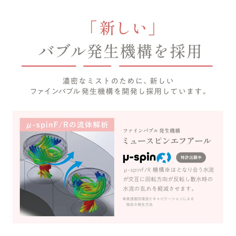 新しいバブル発生機構を採用