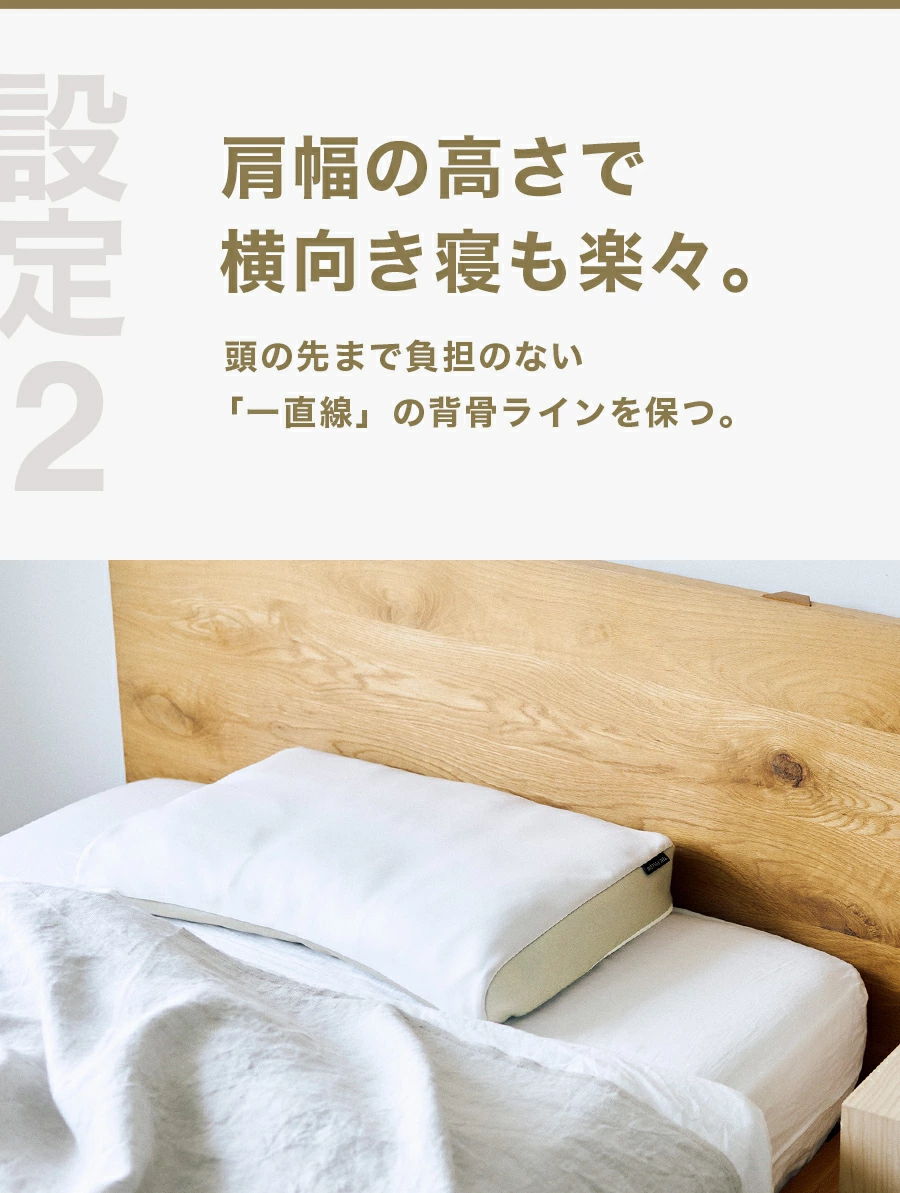肩幅の高さで横向き寝も楽々