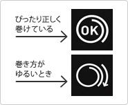 カフぴったり巻きチェック