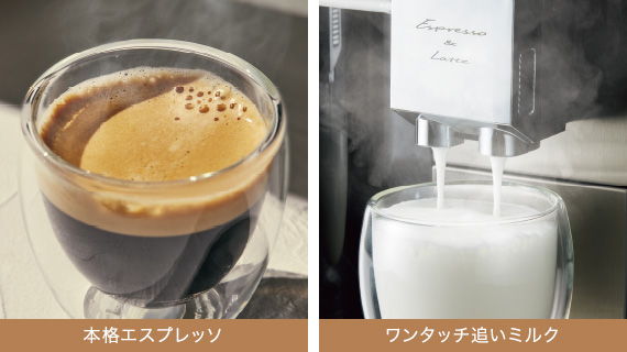 本格エスプレッソと追いミルク