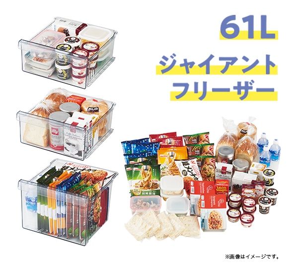 自炊にも活躍の61Lジャイアントフリーザー