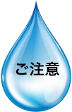 注意