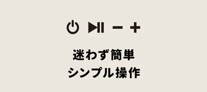 シンプル操作