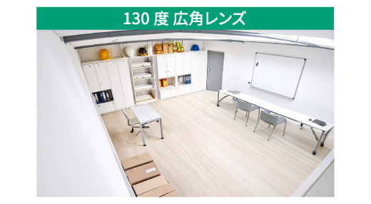 広角レンズで室内を広くカバー