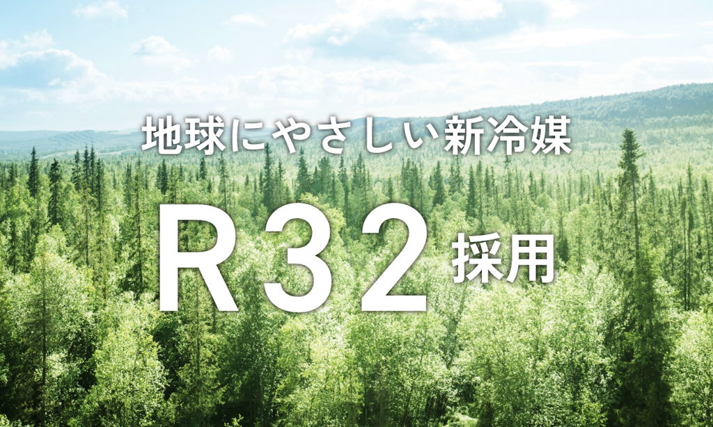 新冷媒R32を採用