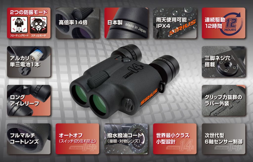 防振双眼鏡 シリウス14の用途