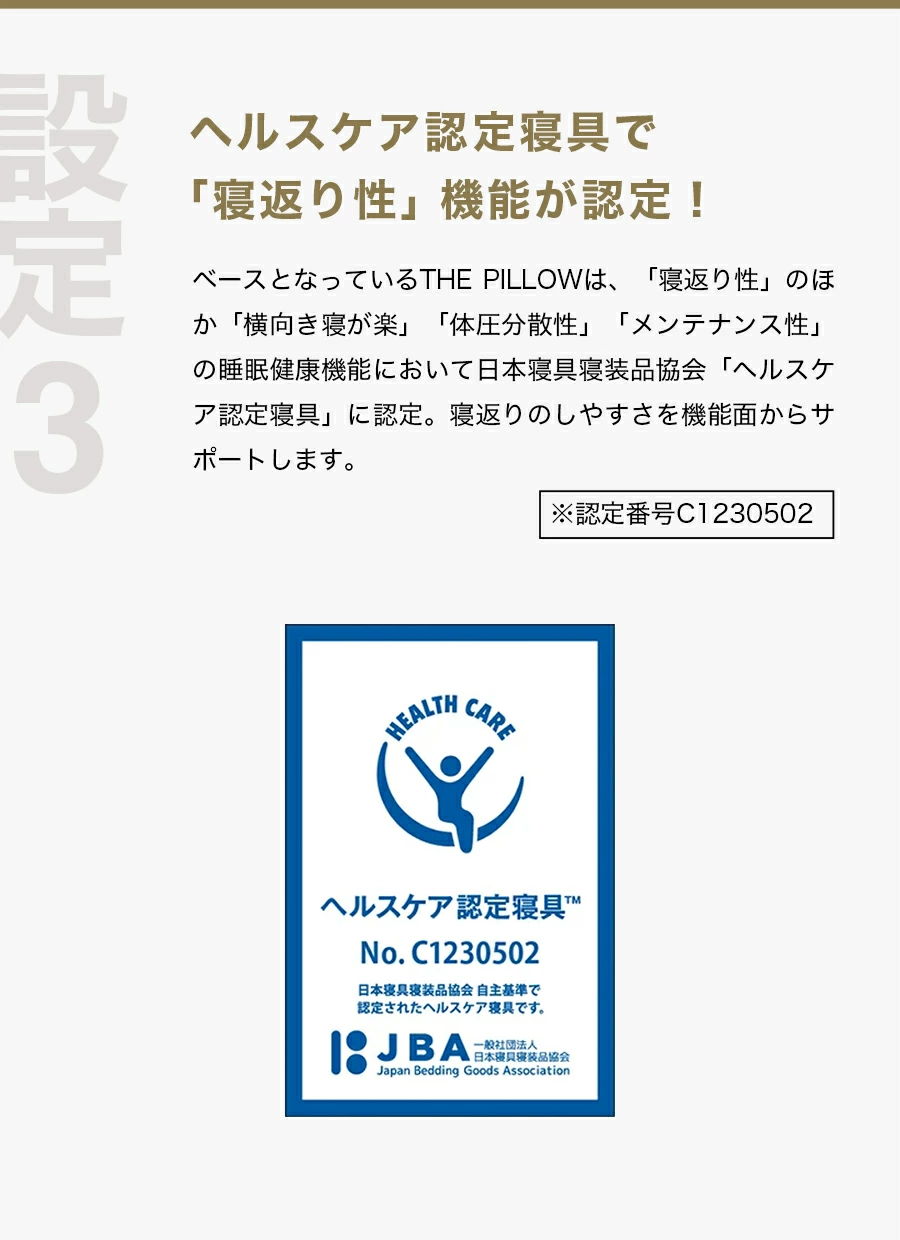 「寝返り性」機能が認定