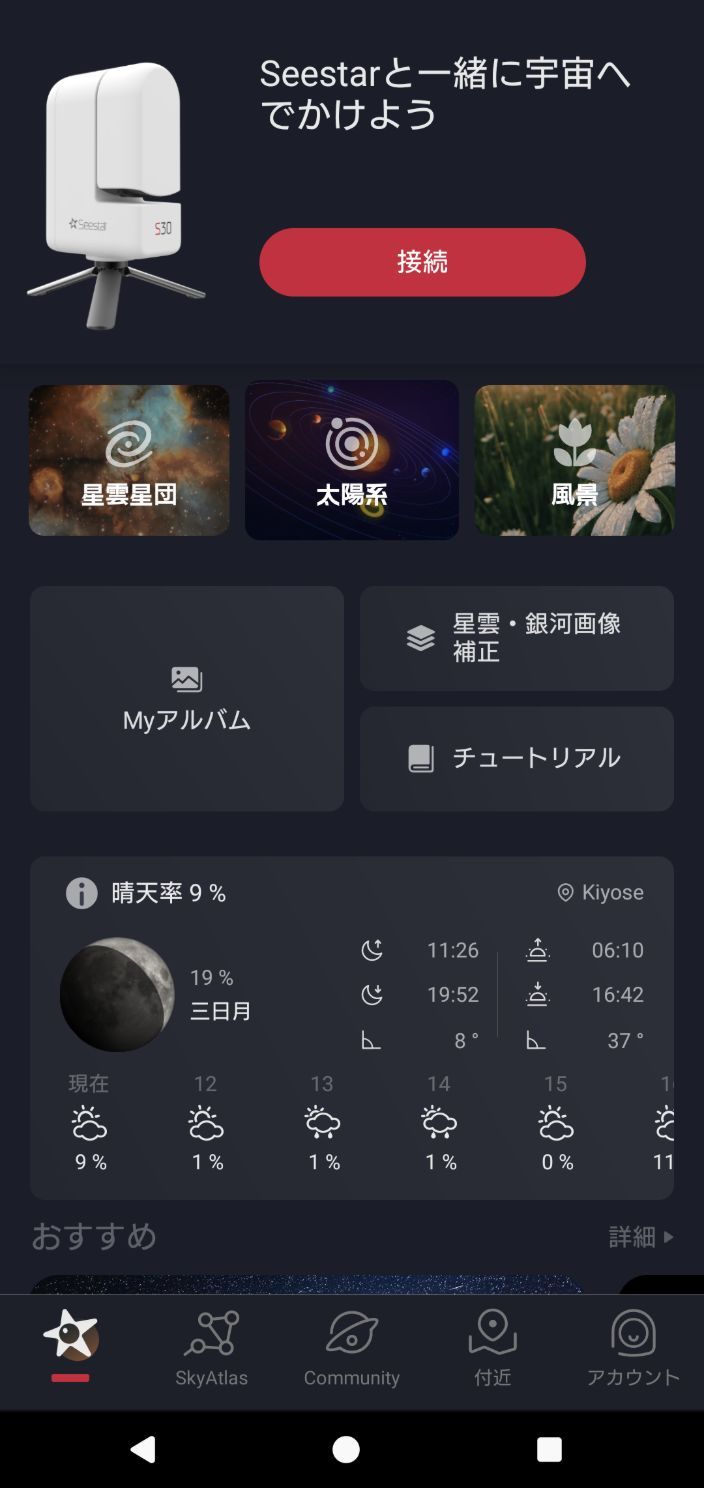 「Seestar」アプリ