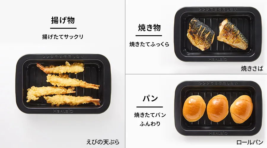 少量ならヘルシオトレー