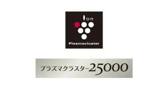 プラズマクラスター25000搭載
